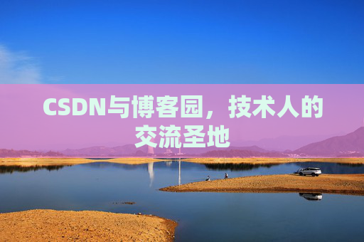 CSDN与博客园，技术人的交流圣地